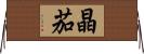 晶茄 Horizontal Wall Scroll