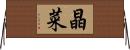 晶菜 Horizontal Wall Scroll