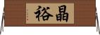 晶裕 Horizontal Wall Scroll
