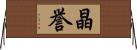 晶誉 Horizontal Wall Scroll