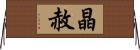 晶赦 Horizontal Wall Scroll