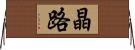 晶路 Horizontal Wall Scroll