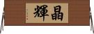 晶輝 Horizontal Wall Scroll