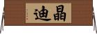 晶迪 Horizontal Wall Scroll