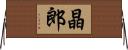 晶郎 Horizontal Wall Scroll