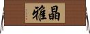 晶雅 Horizontal Wall Scroll