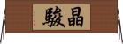 晶駿 Horizontal Wall Scroll