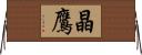 晶鷹 Horizontal Wall Scroll