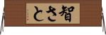 智さと Horizontal Wall Scroll