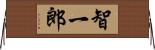 智一郎 Horizontal Wall Scroll