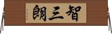 智三朗 Horizontal Wall Scroll