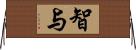 智与 Horizontal Wall Scroll