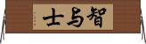 智与士 Horizontal Wall Scroll