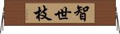 智世枝 Horizontal Wall Scroll
