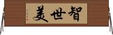 智世美 Horizontal Wall Scroll