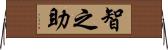 智之助 Horizontal Wall Scroll