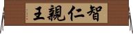 智仁親王 Horizontal Wall Scroll