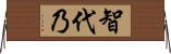 智代乃 Horizontal Wall Scroll
