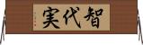 智代実 Horizontal Wall Scroll