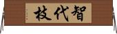 智代枝 Horizontal Wall Scroll