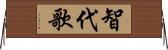 智代歌 Horizontal Wall Scroll