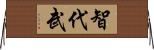 智代武 Horizontal Wall Scroll