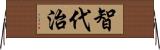 智代治 Horizontal Wall Scroll