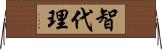 智代理 Horizontal Wall Scroll