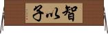智以子 Horizontal Wall Scroll