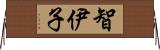 智伊子 Horizontal Wall Scroll