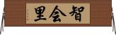 智会里 Horizontal Wall Scroll
