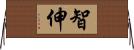 智伸 Horizontal Wall Scroll