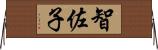 智佐子 Horizontal Wall Scroll