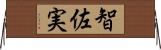 智佐実 Horizontal Wall Scroll