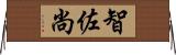 智佐尚 Horizontal Wall Scroll