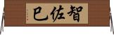 智佐巳 Horizontal Wall Scroll