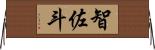 智佐斗 Horizontal Wall Scroll