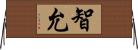 智允 Horizontal Wall Scroll