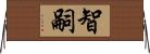 智嗣 Horizontal Wall Scroll