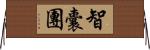 智囊團 Horizontal Wall Scroll