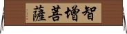 智增菩薩 Horizontal Wall Scroll