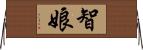 智娘 Horizontal Wall Scroll