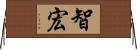 智宏 Horizontal Wall Scroll
