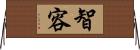 智容 Horizontal Wall Scroll