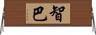 智巴 Horizontal Wall Scroll
