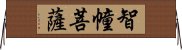 智幢菩薩 Horizontal Wall Scroll