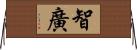 智廣 Horizontal Wall Scroll