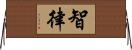 智律 Horizontal Wall Scroll