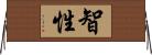 智性 Horizontal Wall Scroll
