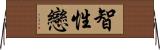 智性戀 Horizontal Wall Scroll